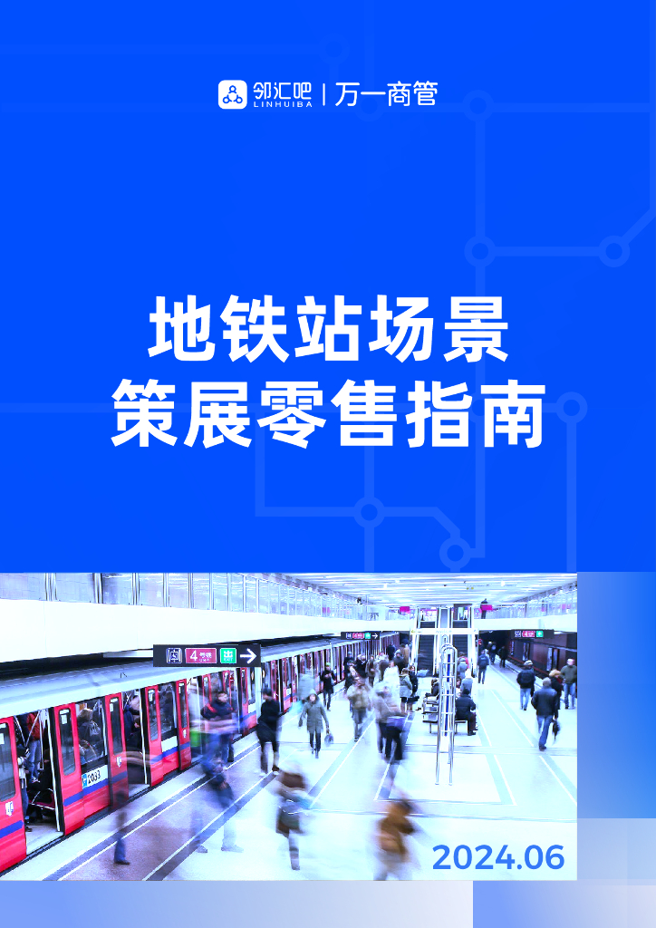邻汇吧&万一商管：2024地铁站场景策展零售指南报告