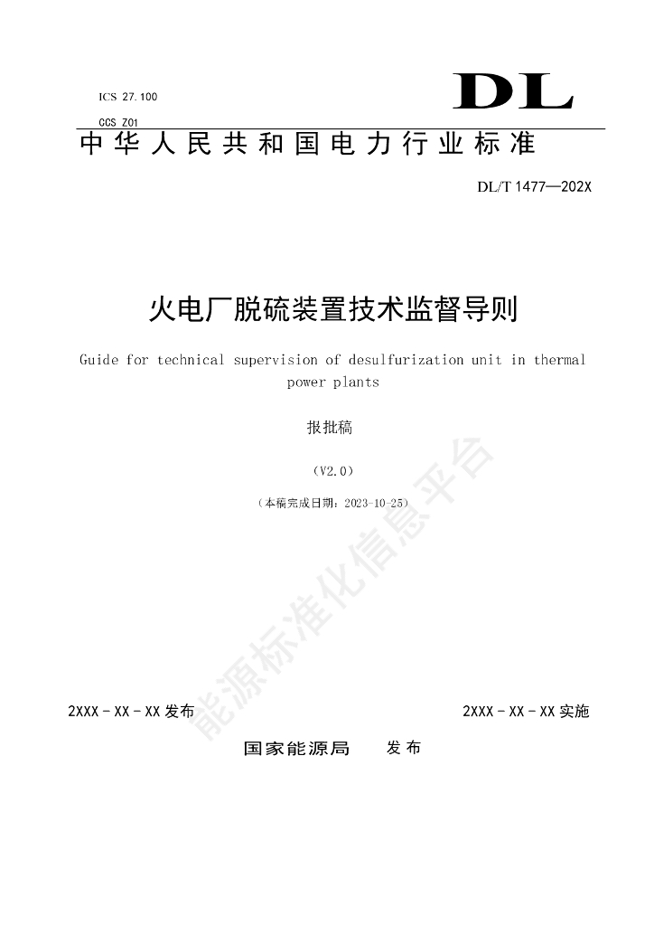 DL/T 1477-2024 火电厂脱硫装置技术监督导则