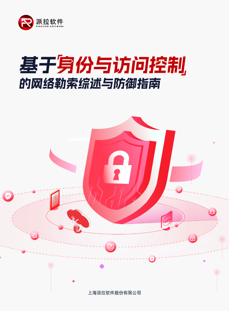 派拉软件：2024基于身份与访问控制的网络勒索综述与防御指南报告