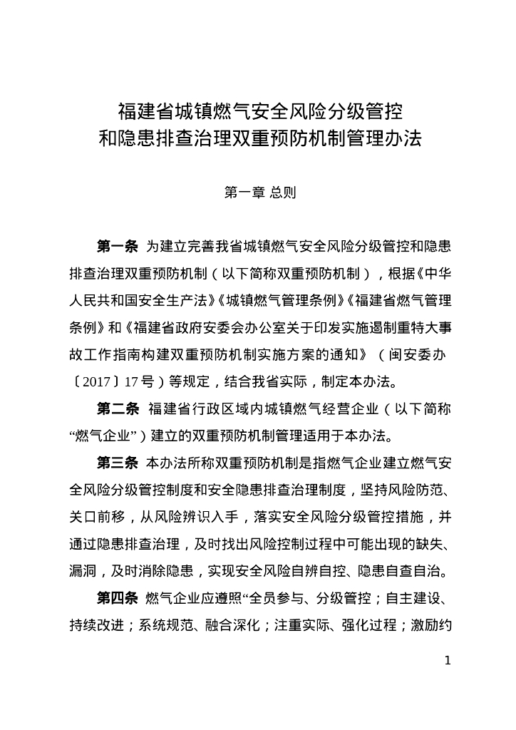 福建省城镇燃气安全风险分级管控和隐患排查治理双重预防机制管理办法