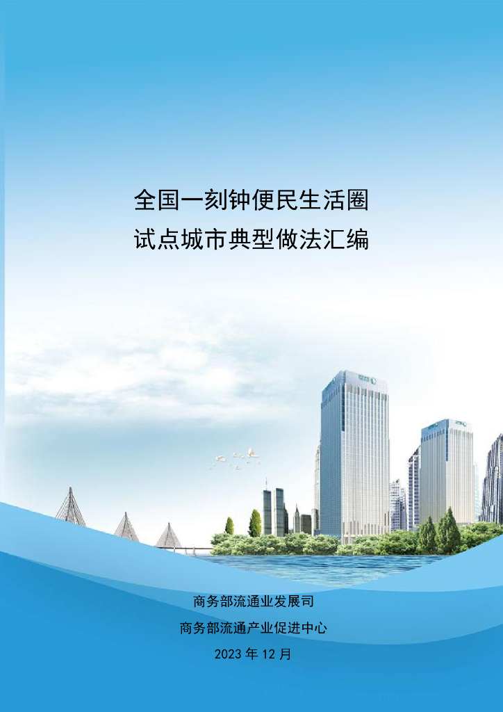 商务部：2024全国一刻钟便民生活圈试点城市典型做法汇编（城市案例）