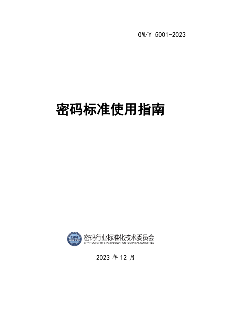 GM/Y 5001-2023 密码标准使用指南