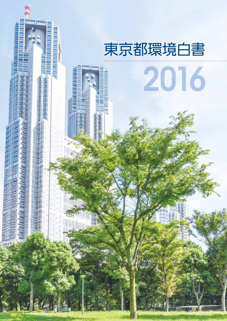 2016东京都环境白皮书（日文版）