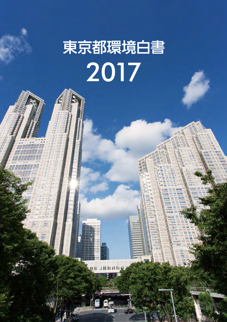2017东京都环境白皮书（日文版）