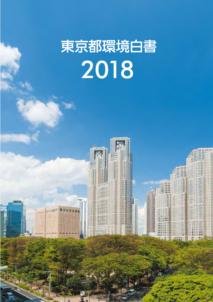2018东京都环境白皮书（日文版）