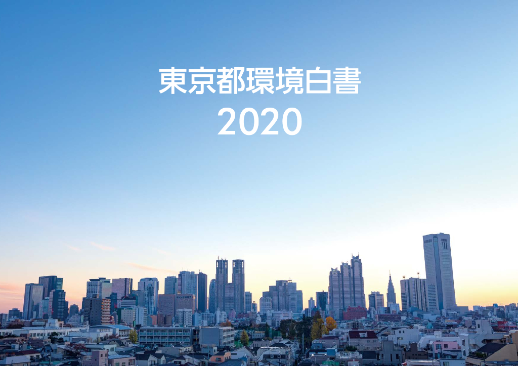 2020东京都环境白皮书（日文版）
