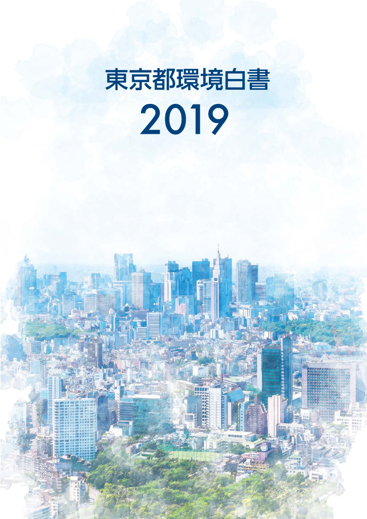 2019东京都环境白皮书（日文版）