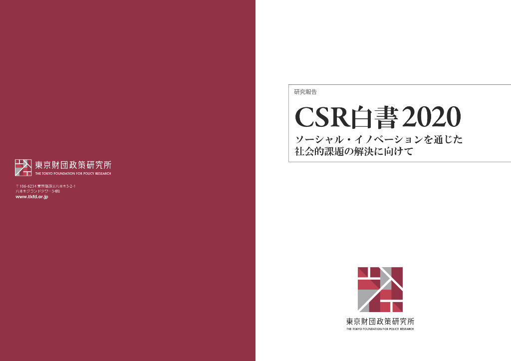 东京财团政策研究所：东京财团CSR白皮书2020（日文版）