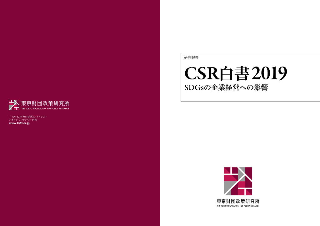 东京财团政策研究所：东京财团CSR白皮书2019（日文版）
