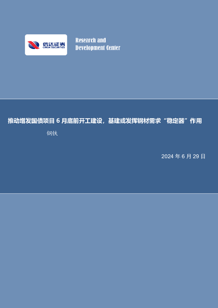 信达证券：推动增发国债项目6月底前开工建设，基建或发挥钢材需求“稳定器”作用钢铁