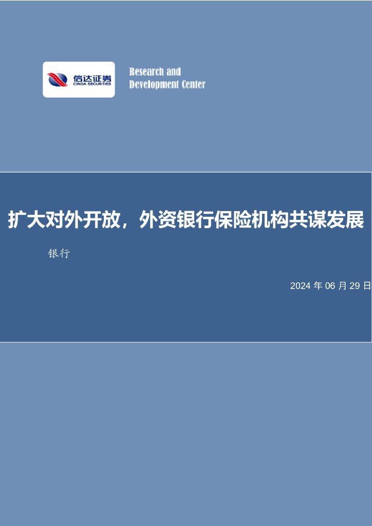 信达证券:扩大对外开放,外资银行保险机构共谋发展银行