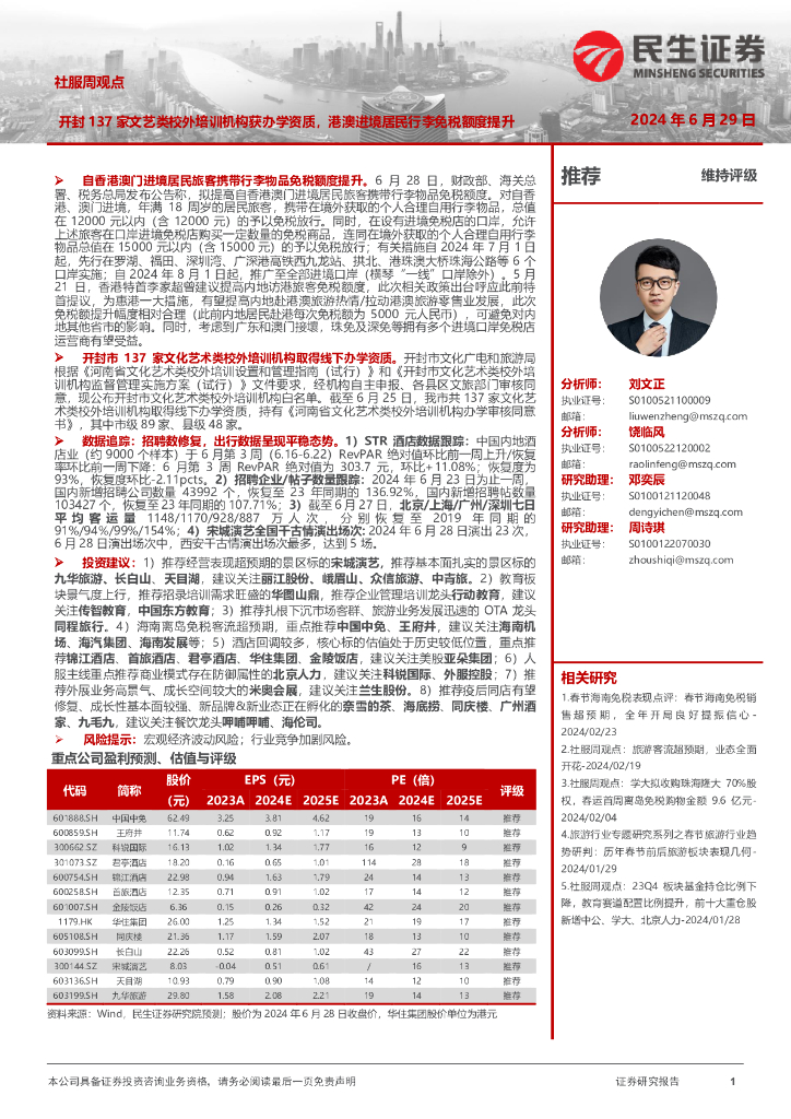 民生证券：社服周观点：开封137家文艺类校外培训机构获办学资质，港澳进境居民行李免税额度提升
