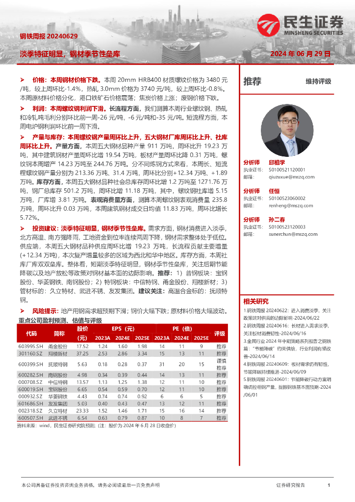 民生证券：钢铁周报：淡季特征明显，钢材季节性垒库