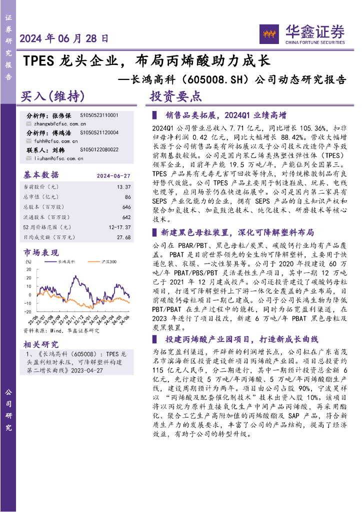 华鑫证券：长鸿高科（605008）-公司动态研究报告：TPES龙头企业，布局丙烯酸助力成长