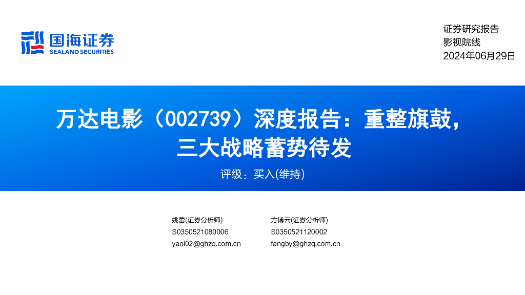国海证券：万达电影（002739）-深度报告：重整旗鼓，三大战略蓄势待发