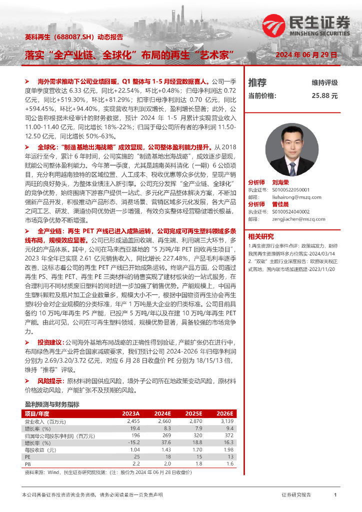 民生证券：英科再生（688087）-动态报告：落实“全产业链、全球化”布局的再生“艺术家”