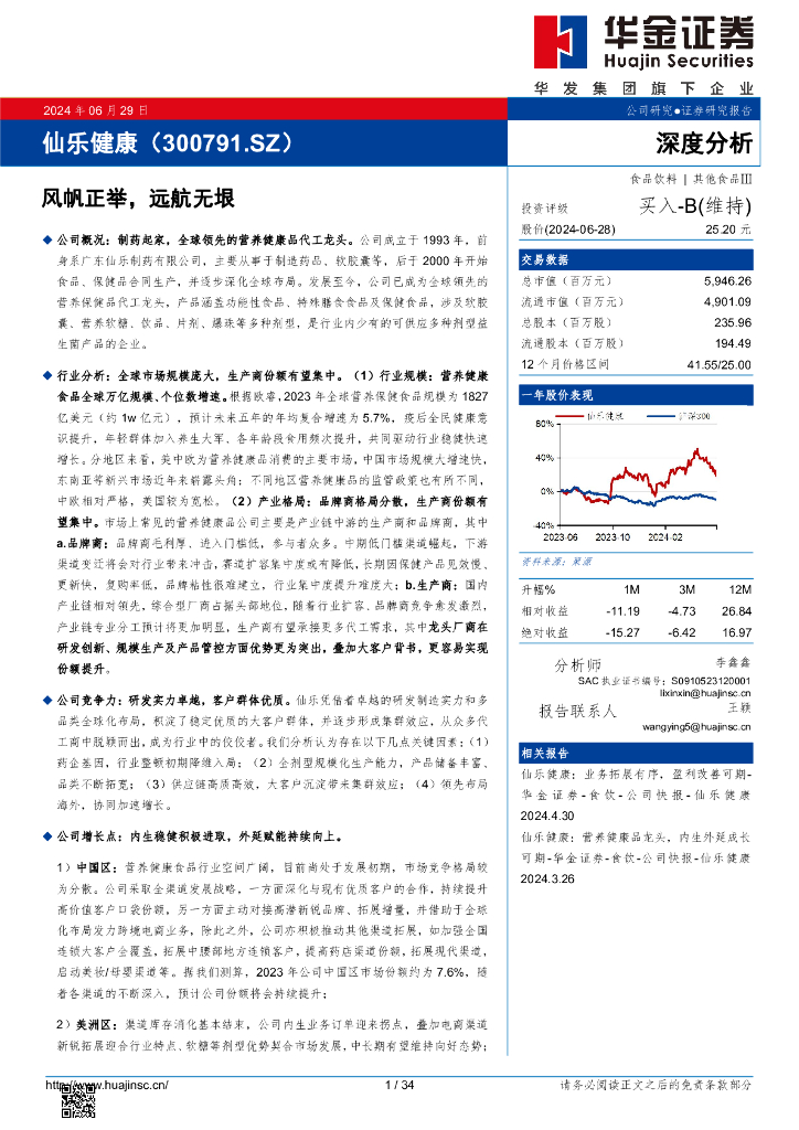 华金证券：仙乐健康（300791）-风帆正举，远航无垠