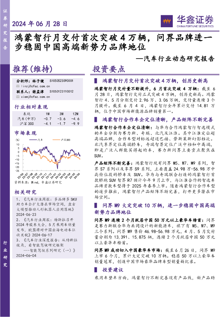 华鑫证券：汽车行业动态研究报告：鸿蒙智行月交付首次突破4万辆，问界品牌进一步稳固中国高端新势力品牌地位