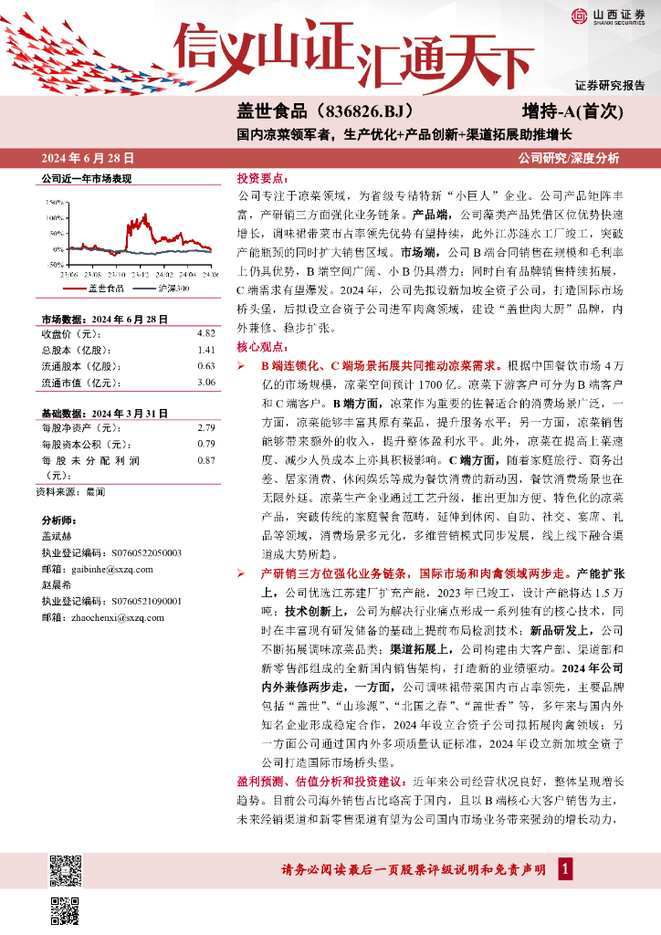 山西证券：盖世食品（836826）-国内凉菜领军者，生产优化+产品创新+渠道拓展助推增长