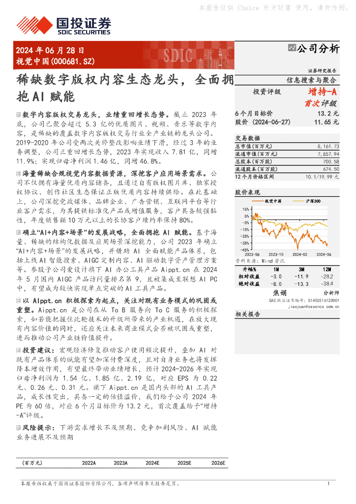 国投证券：视觉中国（000681）-稀缺<em>数字</em>版权内容生态龙头，全面拥抱AI赋能