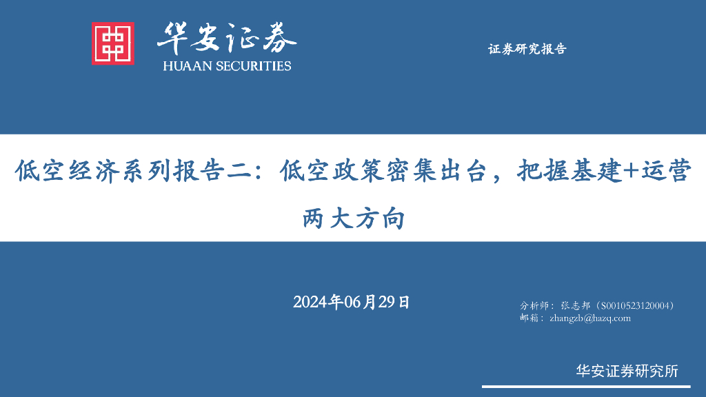 华安证券：低空经济系列报告二：低空政策密集出台，把握基建+运营两大方向