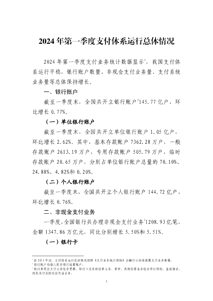 中国人民银行：2024年第一季度支付体系运行总体情况报告