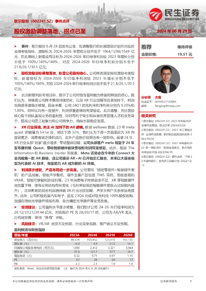 民生证券：歌尔股份（002241）-事件点评：股权激励调整落地，拐点已至
