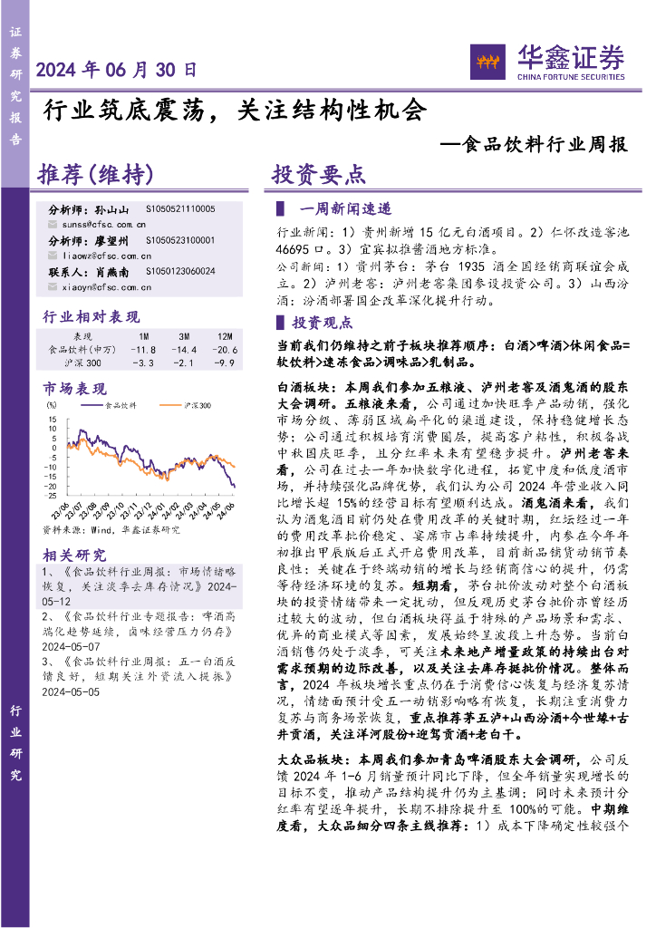 华鑫证券：食品饮料行业周报：行业筑底震荡，关注结构性机会