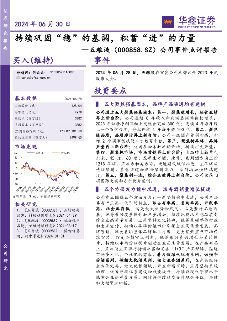 华鑫证券：五粮液（000858）-公司事件点评报告：持续巩固“稳”的基调，积蓄“进”的力量