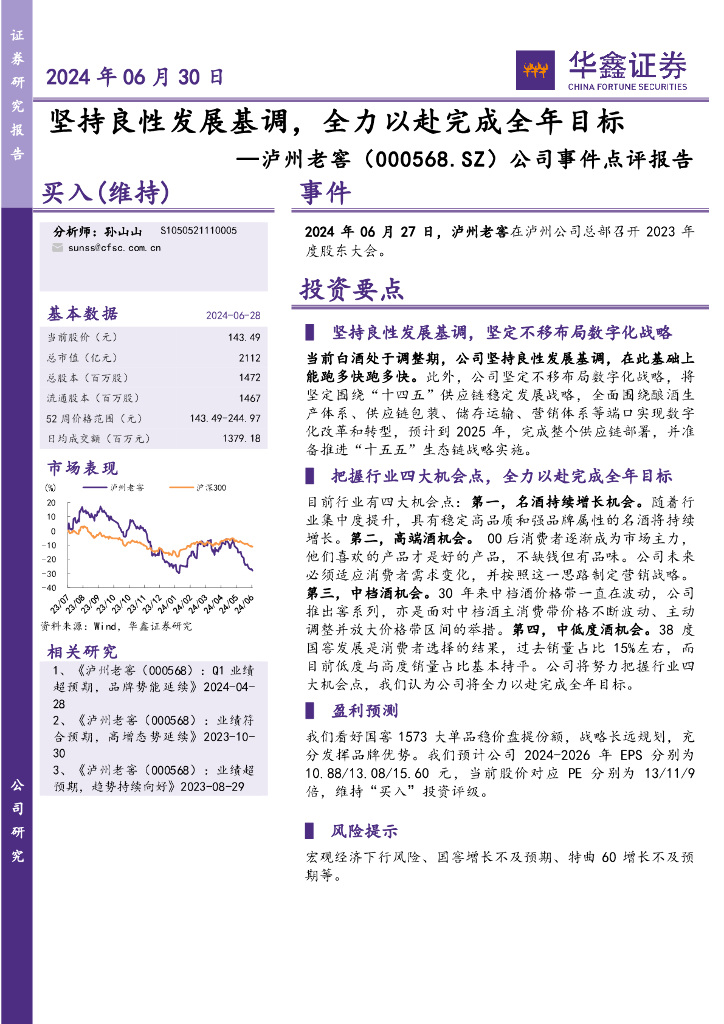 华鑫证券：泸州老窖（000568）-公司事件点评报告：坚持良性发展基调，全力以赴完成全年目标