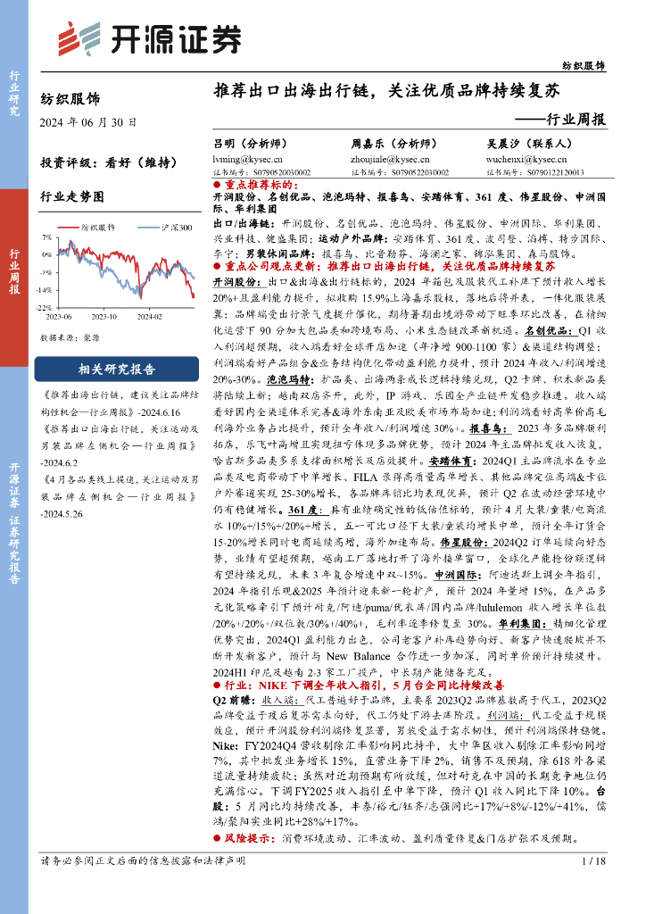 开源证券：纺织服饰行业周报：推荐出口出海出行链，关注优质品牌持续复苏