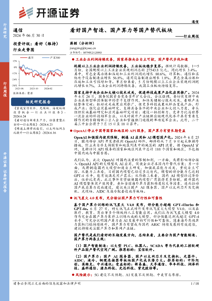 开源证券：通信行业周报：看好国产智造、国产算力等国产替代板块