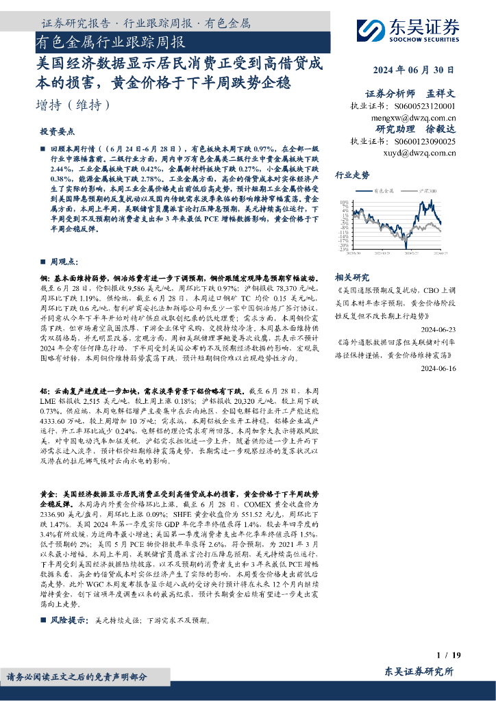 东吴证券：有色金属行业跟踪周报：美国经济数据显示居民消费正受到高借贷成本的损害，黄金价格于下半周跌势企稳