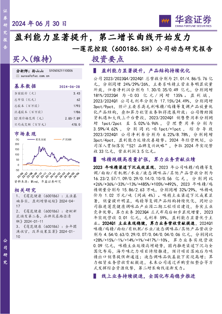 华鑫证券：莲花控股（600186）-公司动态研究报告：盈利能力显著提升，第二增长曲线开始发力