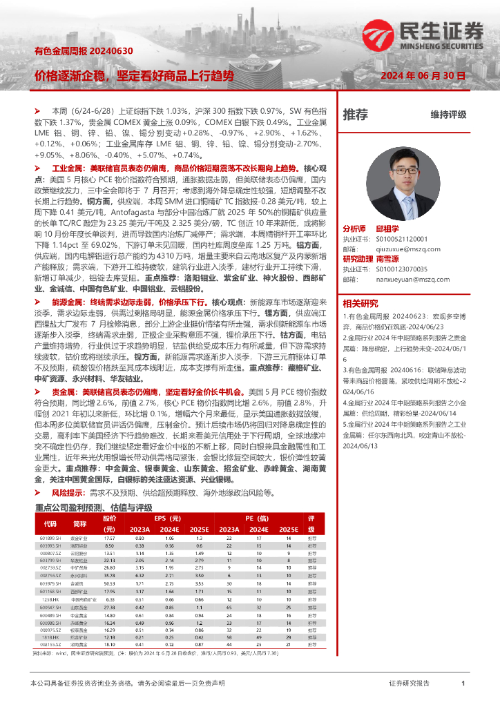民生证券：有色金属周报：价格逐渐企稳，坚定看好商品上行趋势