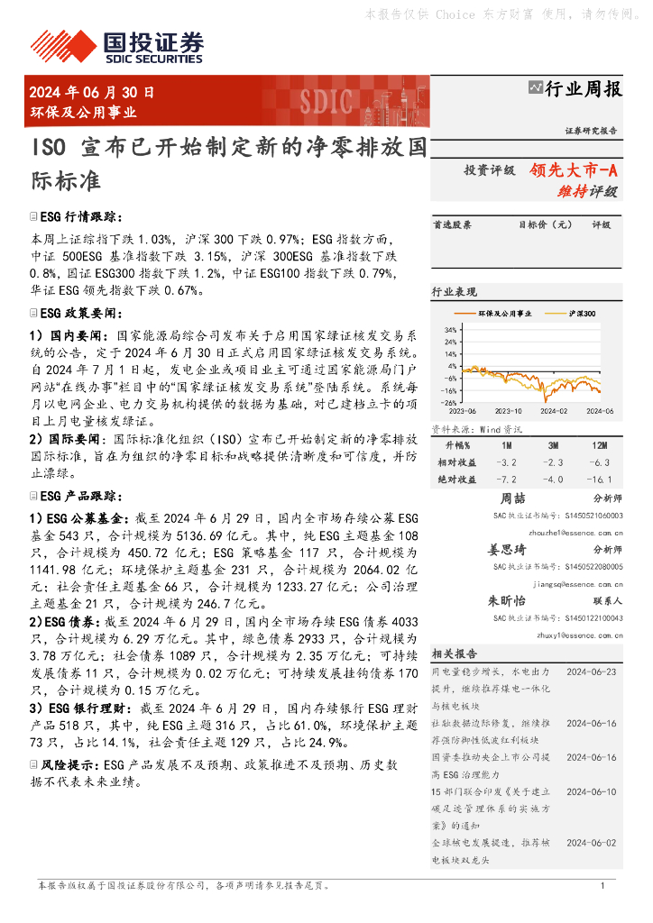国投证券：环保及公用事业行业周报：ISO宣布已开始制定新的净零排放国际标准