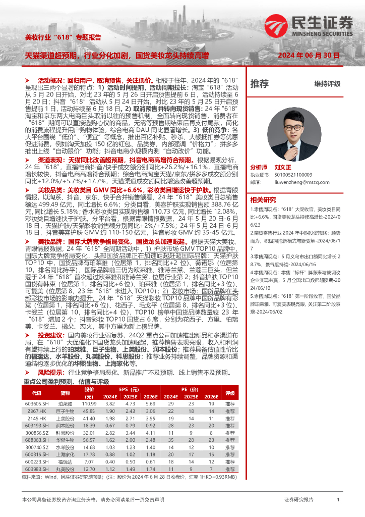 民生证券：美妆行业“618”专题报告：天猫渠道超预期，行业分化加剧，国货美妆龙头持续高增