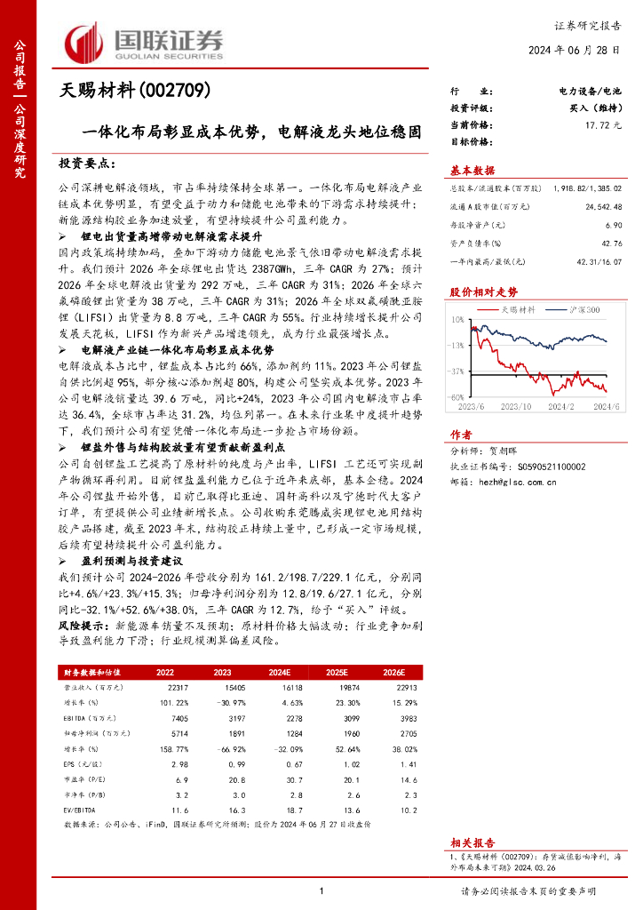 国联证券：天赐材料（002709）-一体化布局彰显成本优势，电解液龙头地位稳固