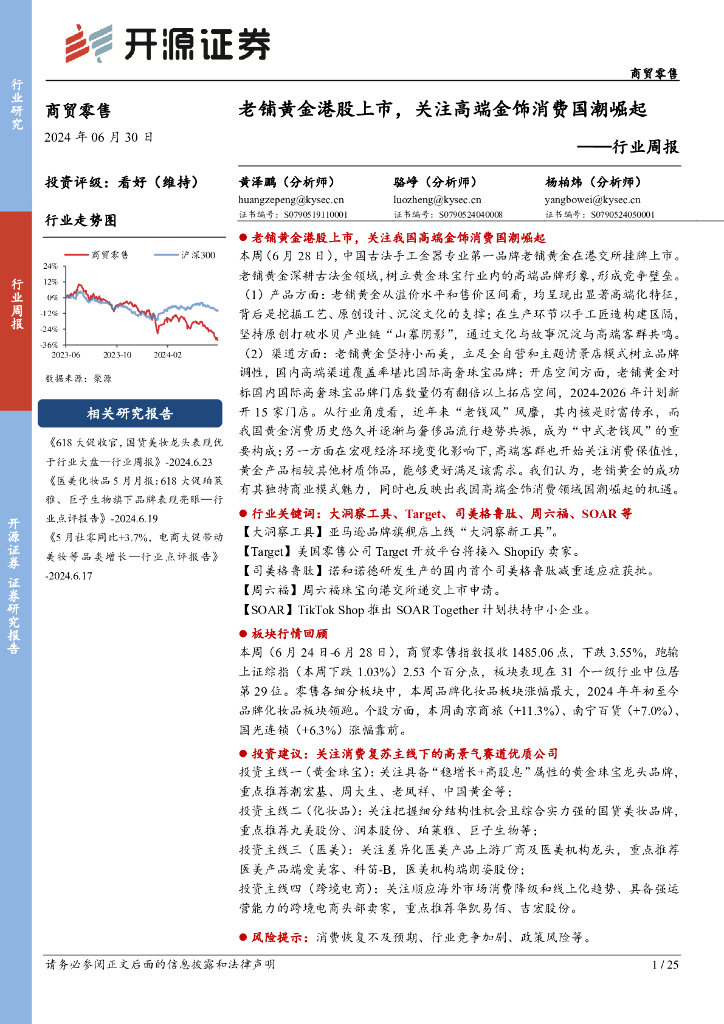 开源证券：商贸零售行业周报：老铺黄金港股上市，关注高端金饰消费国潮崛起