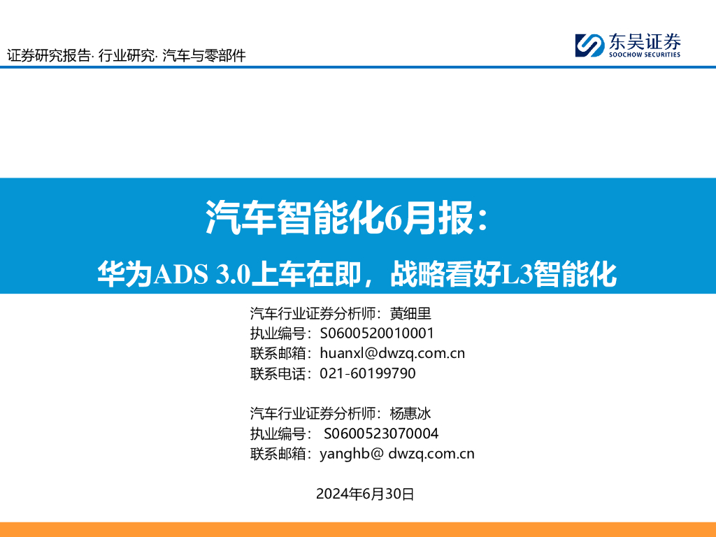 东吴证券：汽车智能化6月报：华为ADS3.0上车在即，战略看好L3智能化
