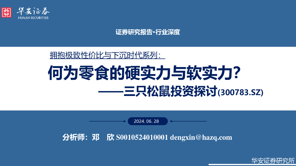 华安证券：三只松鼠投资探讨：拥抱极致性价比与下沉时代系列：何为零食的硬实力与软实力？
