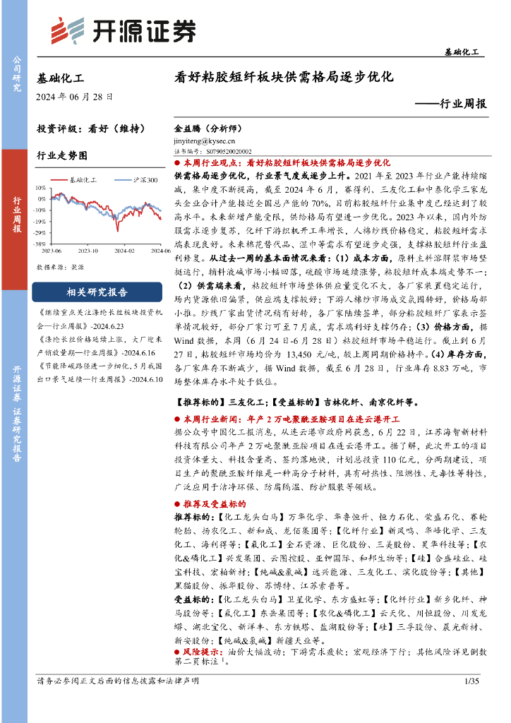 开源证券：基础化工行业周报：看好粘胶短纤板块供需格局逐步优化