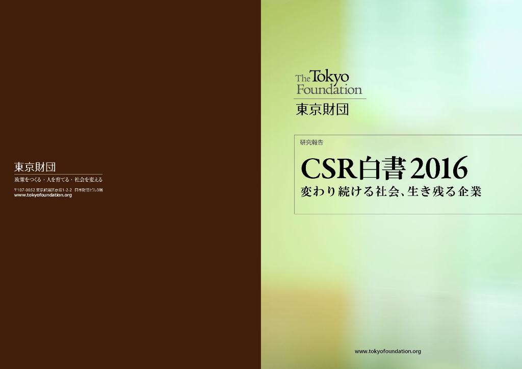 东京财团CSR白皮书2016（日文版）