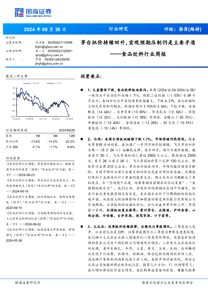 国海证券：食品饮料行业周报：茅台批价持续回升，宏观预期压制仍是主要矛盾