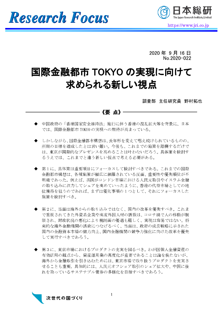 东京在实现国际金融都市的过程中需要关注的新视点（日文版）