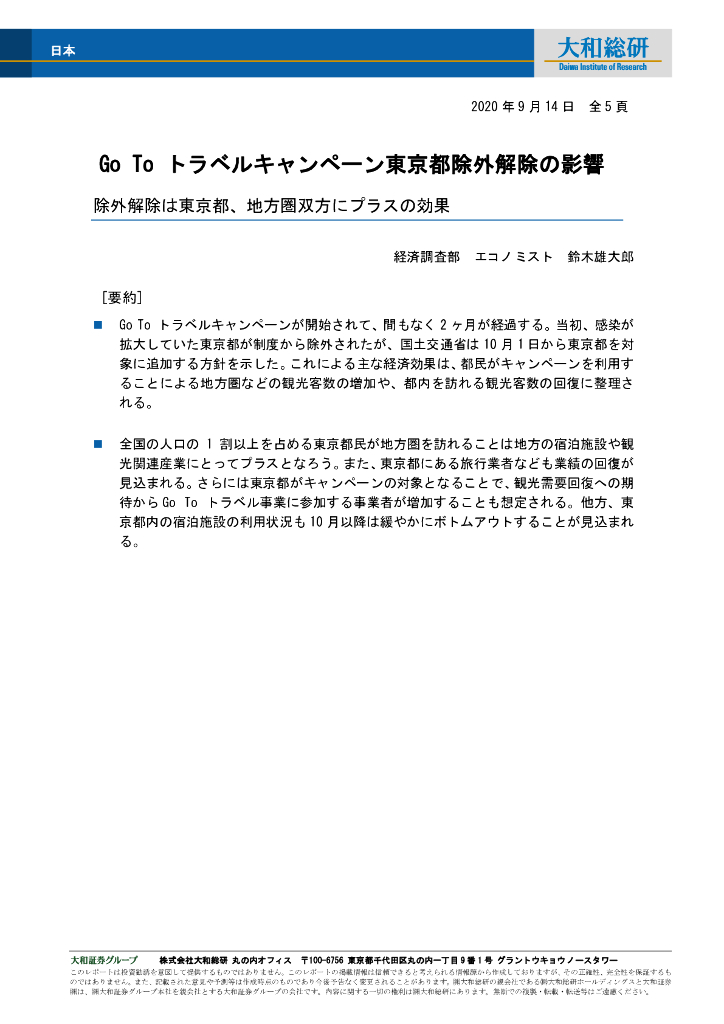 东京都在加入Go To Travel项目后对经济的影响（日文版）