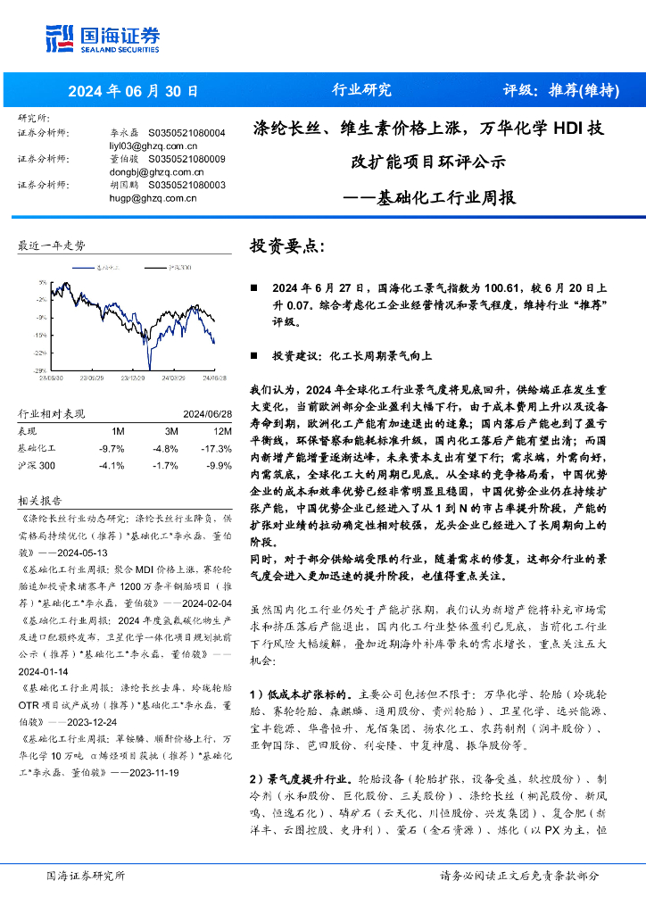 国海证券：基础化工行业周报：涤纶长丝、维生素价格上涨，万华化学HDI技改扩能项目环评公示