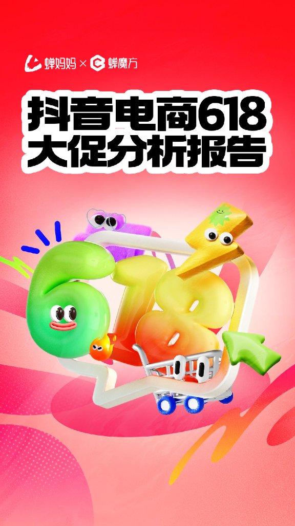 蝉妈妈&蝉魔方：2024年抖音电商618好物节大促分析报告