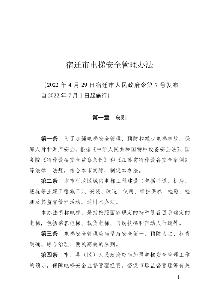 宿迁市电梯安全管理办法（2022）