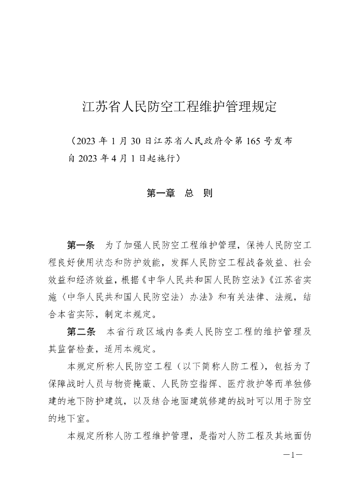 江苏省人民防空工程维护管理规定（2023）